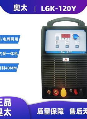 山东奥太LGK-120Y等离子切割机内置气电焊切割两用机380V