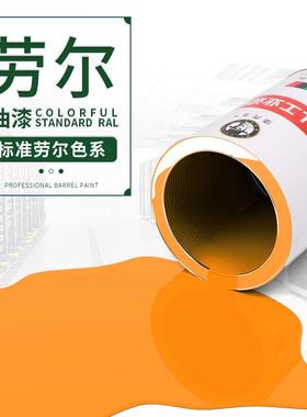 劳尔橙色油漆 RAL2009交通橙RAL2010信号橙RAL2011深橙色桶装漆