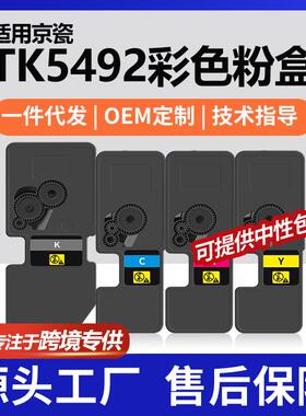 跨境适用京瓷TK-5492K粉盒PA2101cwx彩色打印机墨盒MA2101cfx碳
