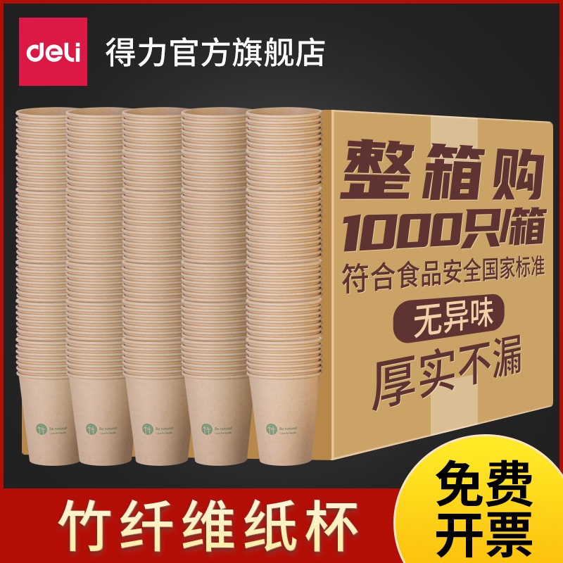 得力纸杯一次性杯子水杯家用加厚整箱批1000只装茶咖啡大商用纸杯