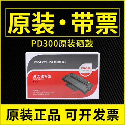 原装奔图DP-300硒鼓P3000 P3050D P3100 P3205 P3225 3405 DN粉盒