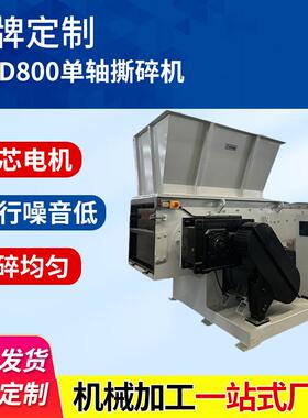 铜线电机高速撕碎机PVC管矿泉水瓶塑料薄膜NS-D800单轴撕碎机