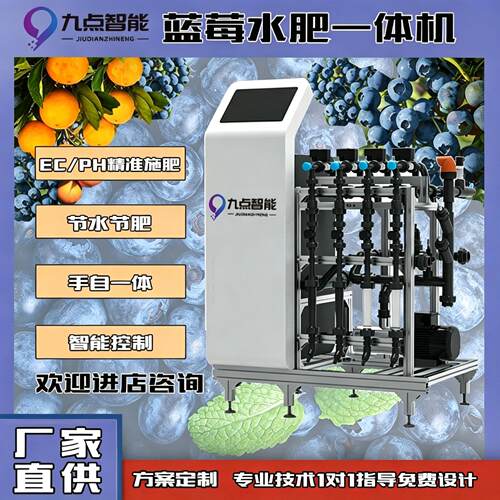智能蓝莓精准施肥水肥All滴灌喷灌设备全自动农业灌溉物联网