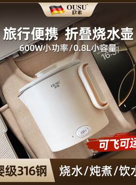德国OUSU欧素电热烧水壶旅行便携出差迷你家用316钢折叠小型快煮