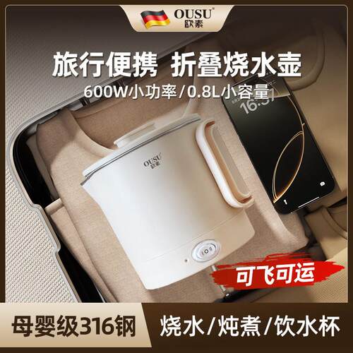 德国OUSU欧素电热烧水壶旅行便携出差迷你家用316钢折叠小型快煮