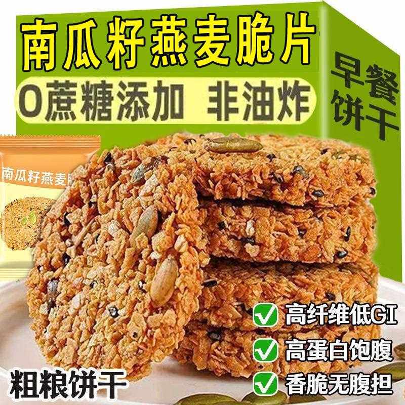 无加蔗糖南瓜籽仁燕麦脆片谷物饼干酥饼官方旗舰店营养粗粮早餐