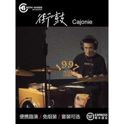 BH双手街鼓免组装架子鼓便携式爵士鼓流行Street Cajon旅行木箱鼓