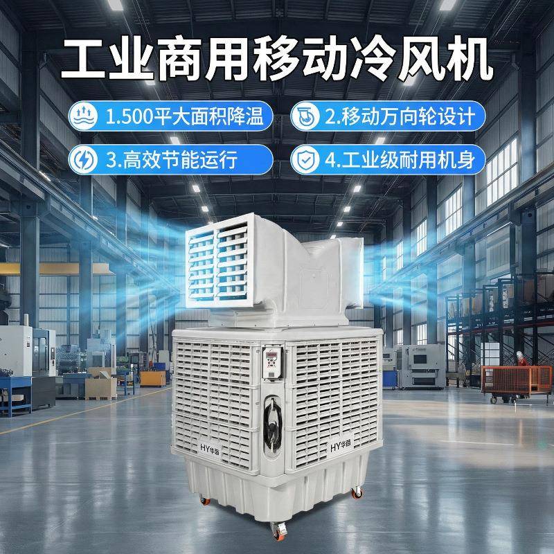 环保移动大型工业冷风机养殖场工厂车间制冷水空调冷风机工业用