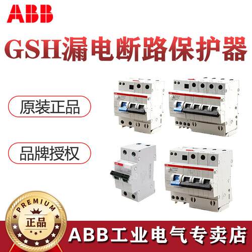 ABB漏电断路保护器GSH201AC-D40/0.03;10105193abb开关