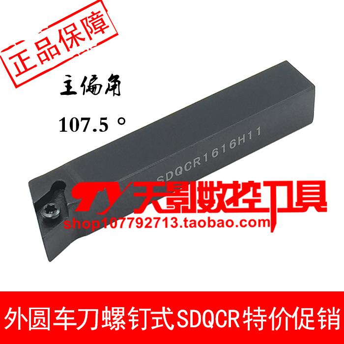 外圆车刀杆107.5度SDQCR/