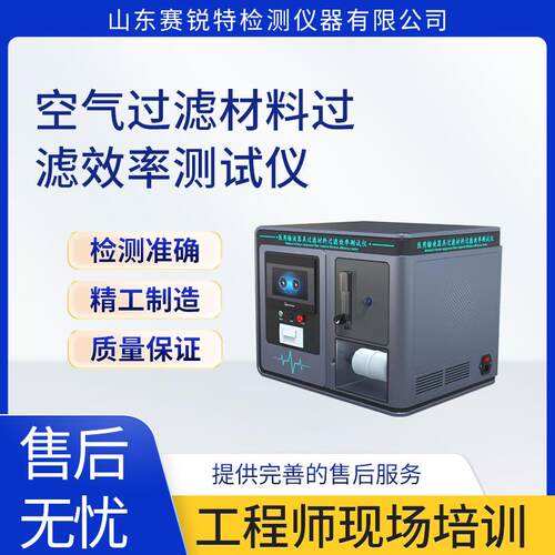 SRT-Z210 空气过滤材料过滤效率测试仪 YY 0770. 2-2009