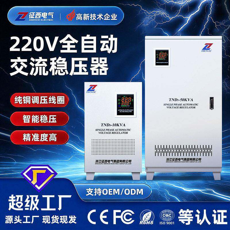 征西TND相稳压器220V 全自动超低压精度空调冰箱家用稳压电源