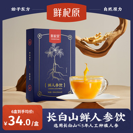 鲜杞原人参原液长白山鲜人参，饮浓缩皂苷，鲜人参原浆饮150ml