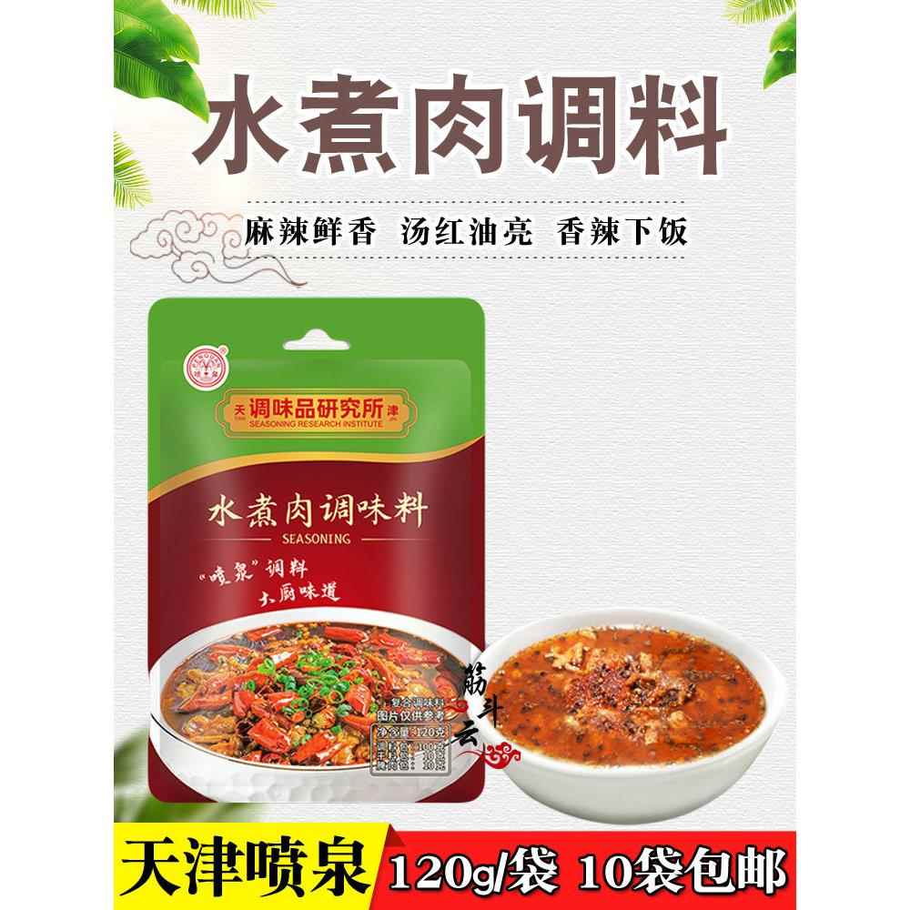 天津喷泉水煮肉片调料120g调味品炒菜酱汁水煮鱼牛肉锅底家用香锅
