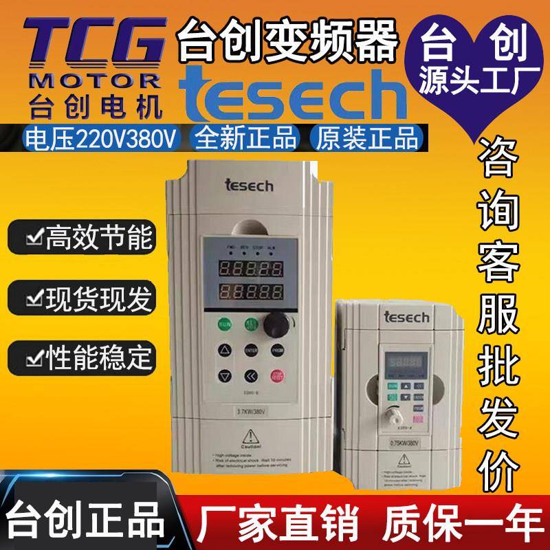 台创变频器三相380V单相220V电机调速器380Vtesech变频器控制面板
