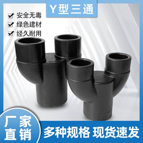 PE水管Y型三通Y形配件32 40水管分水一拖托二管头1寸热熔Y型三通
