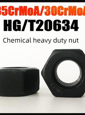 HG20634—35/30CRMOA 化工重型螺母 加厚加宽螺帽M12M14M16M20M24