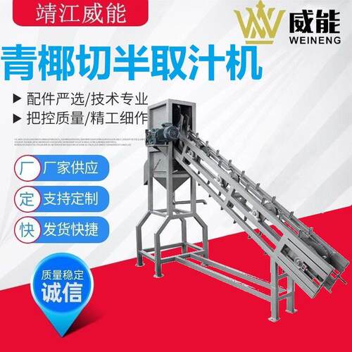 厂家直销大型全不锈钢工业商用青椰子切半取汁机