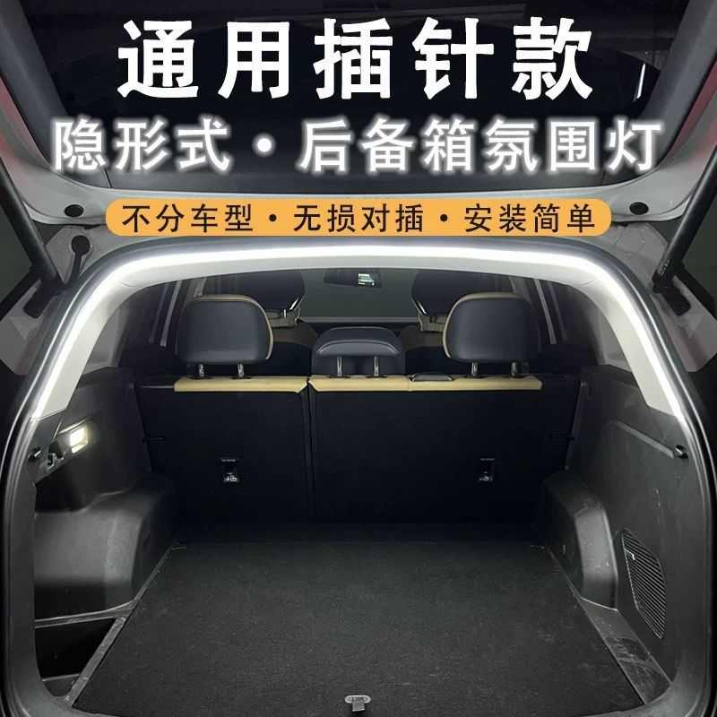 汽车全系专用后备箱氛围灯后尾箱照明灯车载内饰自动感应LED装饰