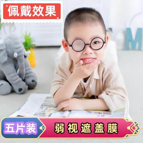 弱视遮光眼罩遮盖膜儿童压抑膜儿童眼镜遮挡贴遮盖眼贴布全矫正单