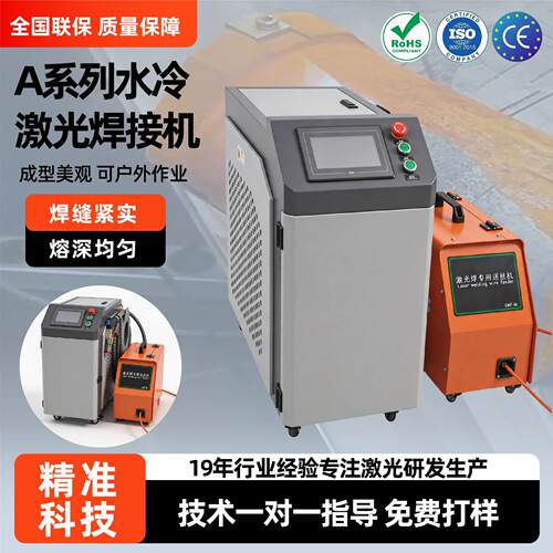 A系列水冷激光焊接机手持式水冷系统全自动不锈钢金属激光焊机