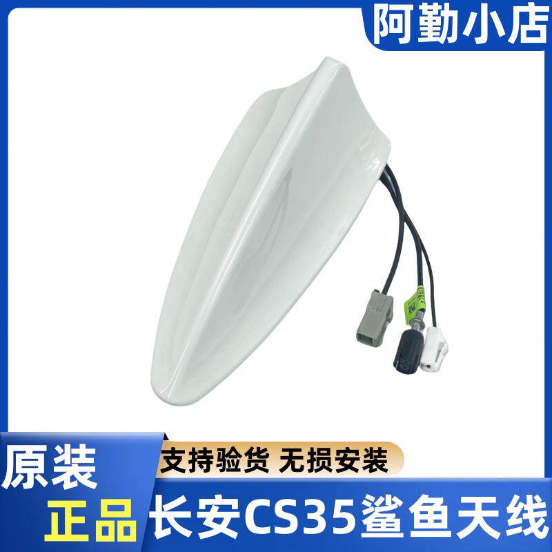 适配长安CS35汽车车顶鲨鱼天线集成天线收音天线鲨鱼鳍原装正品