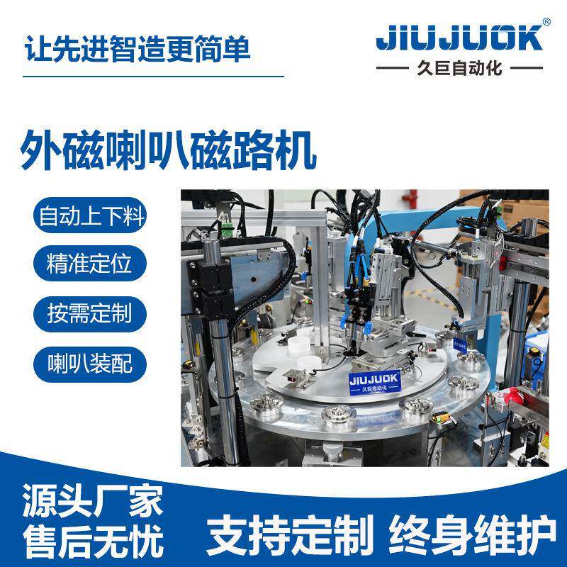 电视机TV外磁喇叭磁路机批量喇叭自动点胶装配充磁一体