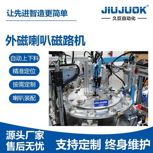 电视机TV外磁喇叭磁路机批量喇叭自动点胶装配充磁一体