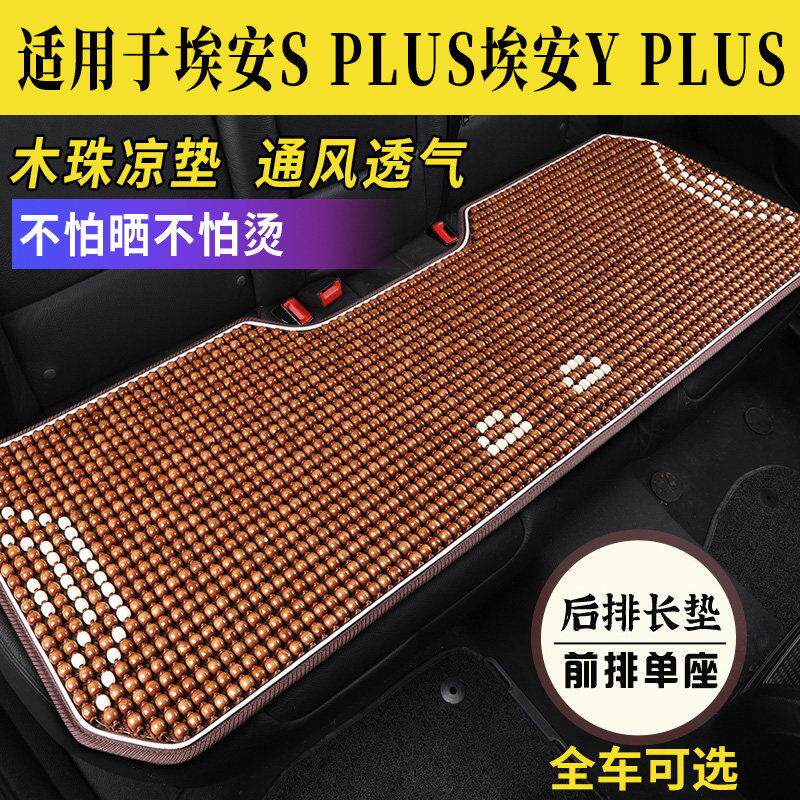 广汽埃安Y SPLUS专用木珠子汽车坐垫座套夏季后排单片凉座椅座垫