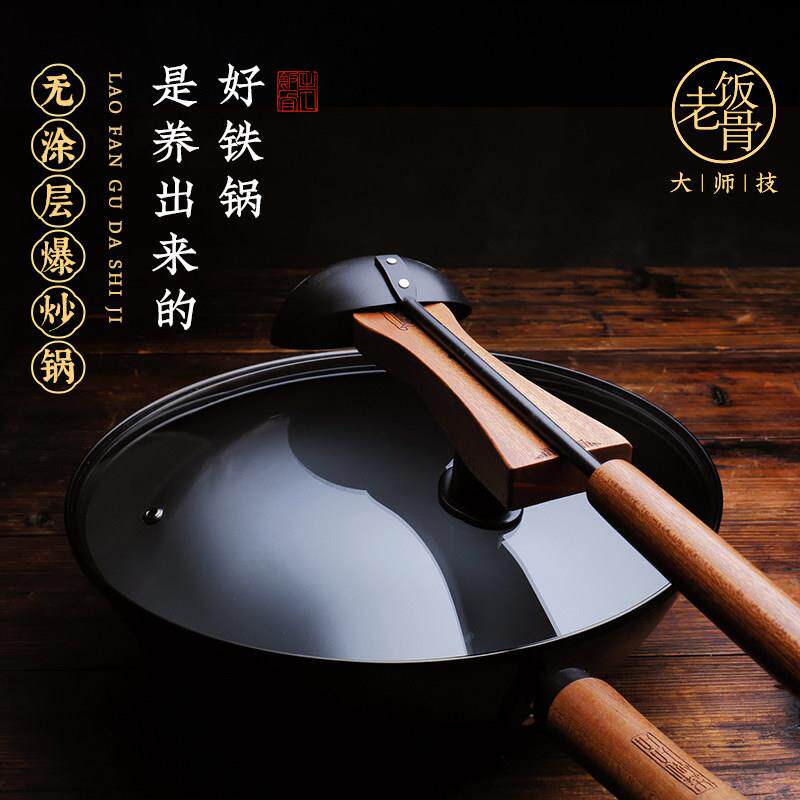 老饭骨老式铁锅无涂层炒锅不易粘锅精铁锅瓦斯炉专用熟铁锅家用