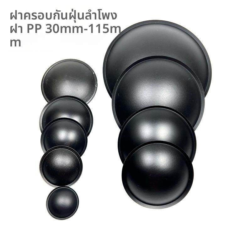 低音喇叭PP帽防尘帽 塑料防水帽30/40/45/55/65/74 /90/115mm