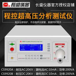 长盛CS9920BCS9920A程控超高压仪