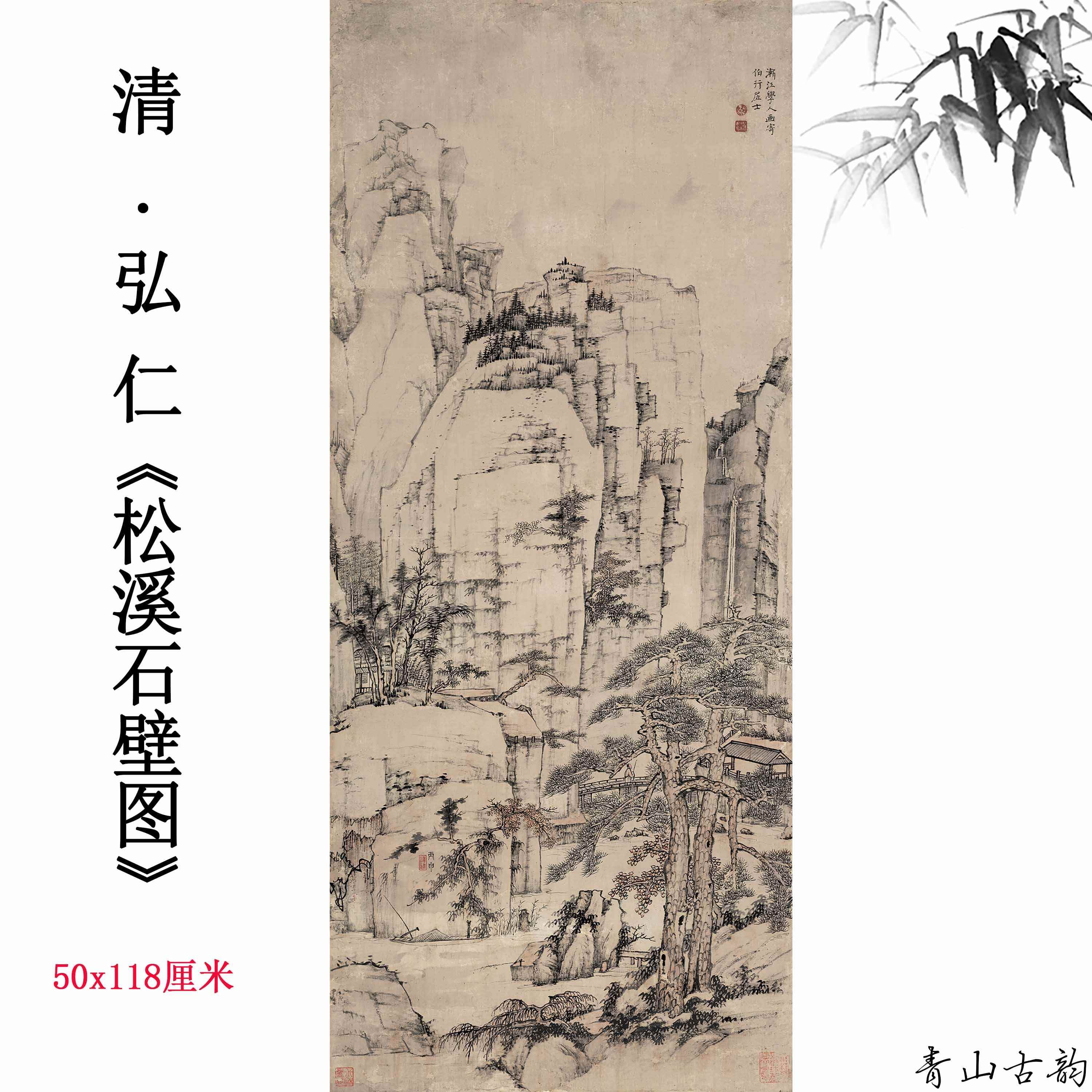 清初四僧弘仁松溪石壁图