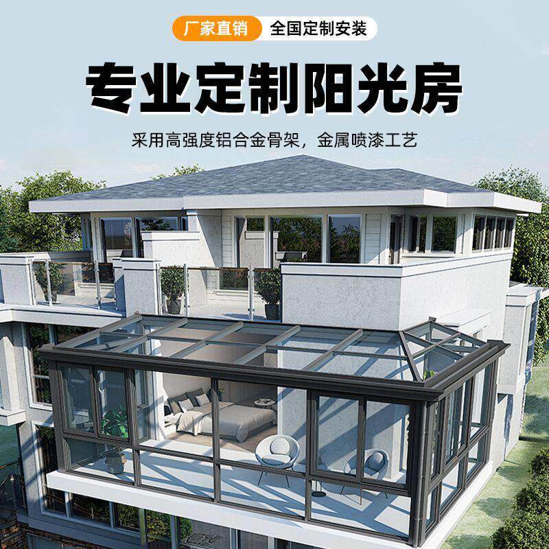 铝合金阳光房定制封阳台断桥铝隔音庭院别墅露台长城板钢化玻璃房