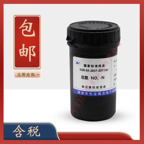 总氮标液 GSB 04-2837-2011(b) 总氮标液 标准溶液 离子标液 含票