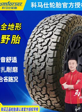 科马仕CF1100AT全地形越野轮胎245/265/65/70/75R16R17R18坦克300