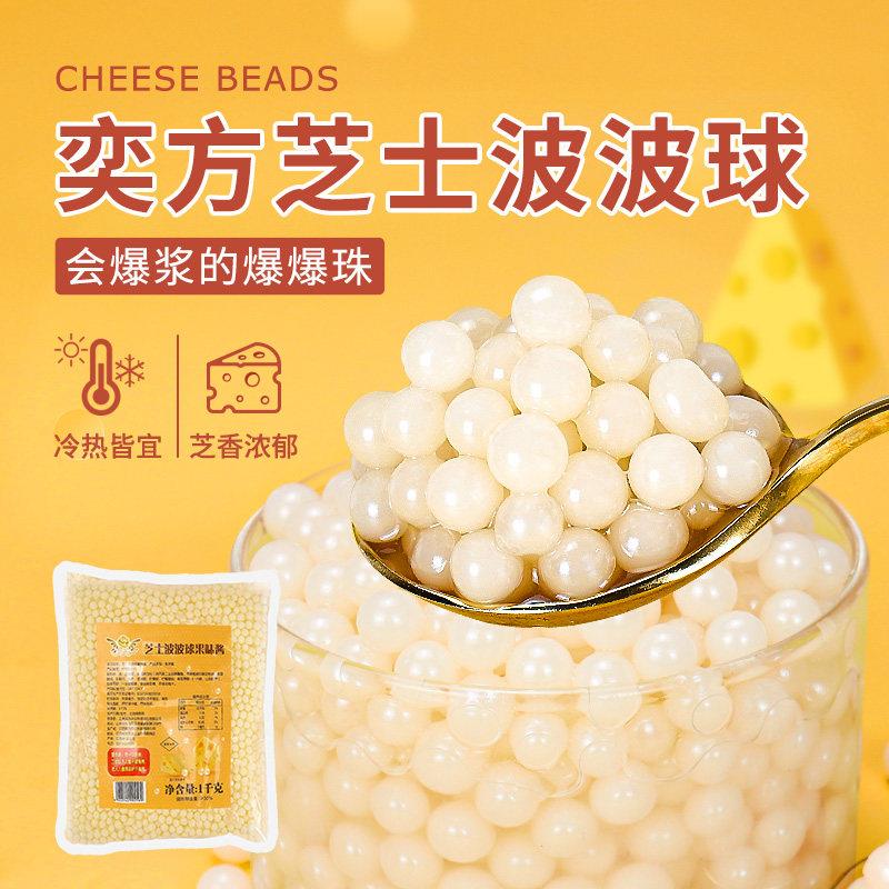 奕方芝士波波球果味酱1kg袋装爆爆珠免煮开 袋即食奶茶店专用原料