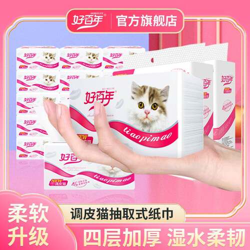 好百年调皮猫纸抽原生木浆四层M号中码家用实惠装软抽纸巾餐巾纸