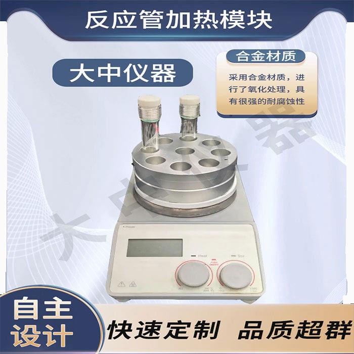 平行反应器试管加热铝块金属加热模块反应管加热模块试管加热模块