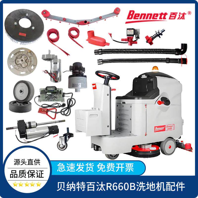 贝纳特百汰R660B洗地机吸水胶条排水管地刷盘马达电机轮子充电器