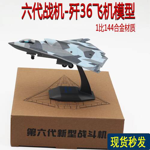1比144新型六代战机 歼36 J36合金飞机模型收藏品 火热热卖中
