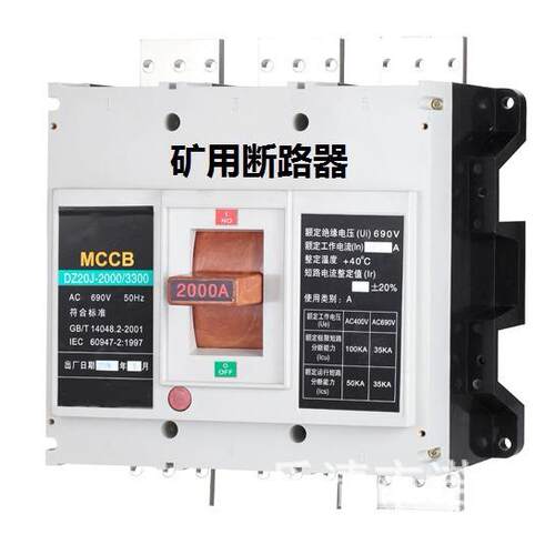 矿用电器 2000A 2500A 1.14kv塑壳断路器 1140v断路器