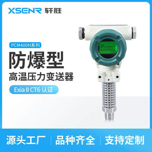 苏州轩胜PCM400H高精度数显压力变送器防爆型耐高温压力传感器