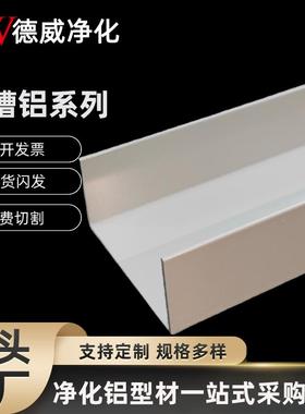 净化铝型材5025u型槽铝净化房铝合金封边条彩钢板包边C型马槽配件