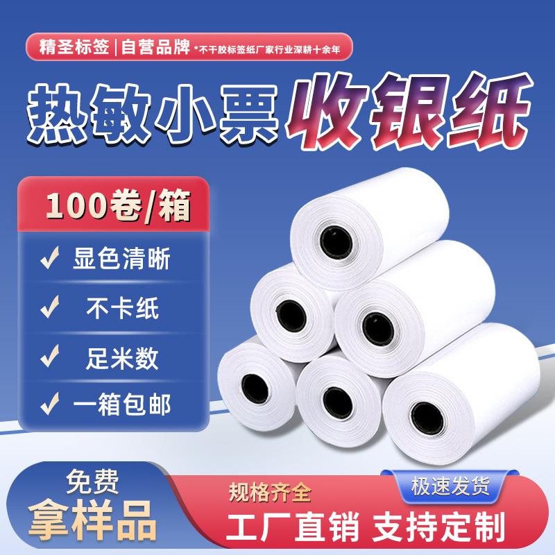 热敏收银纸57*50*80收银机点餐机打印纸外卖小票纸条码收据专用