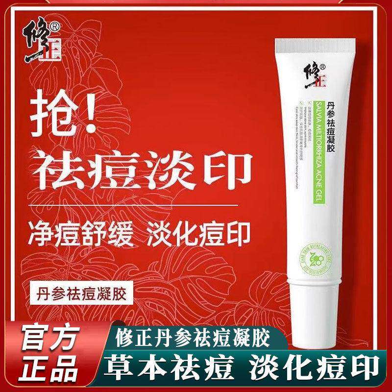 修正丹参祛痘凝胶修复去豆豆祛痘膏痘印淡化消印官方正品
