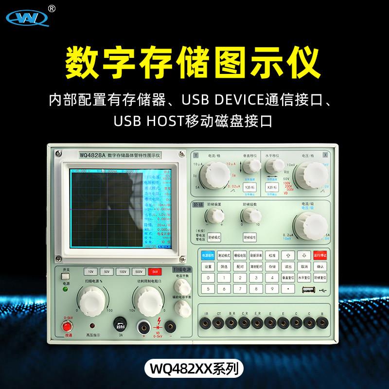 杭州五强WQ4828A晶体管特性图示仪二极管WQ4829A/WQ4830A