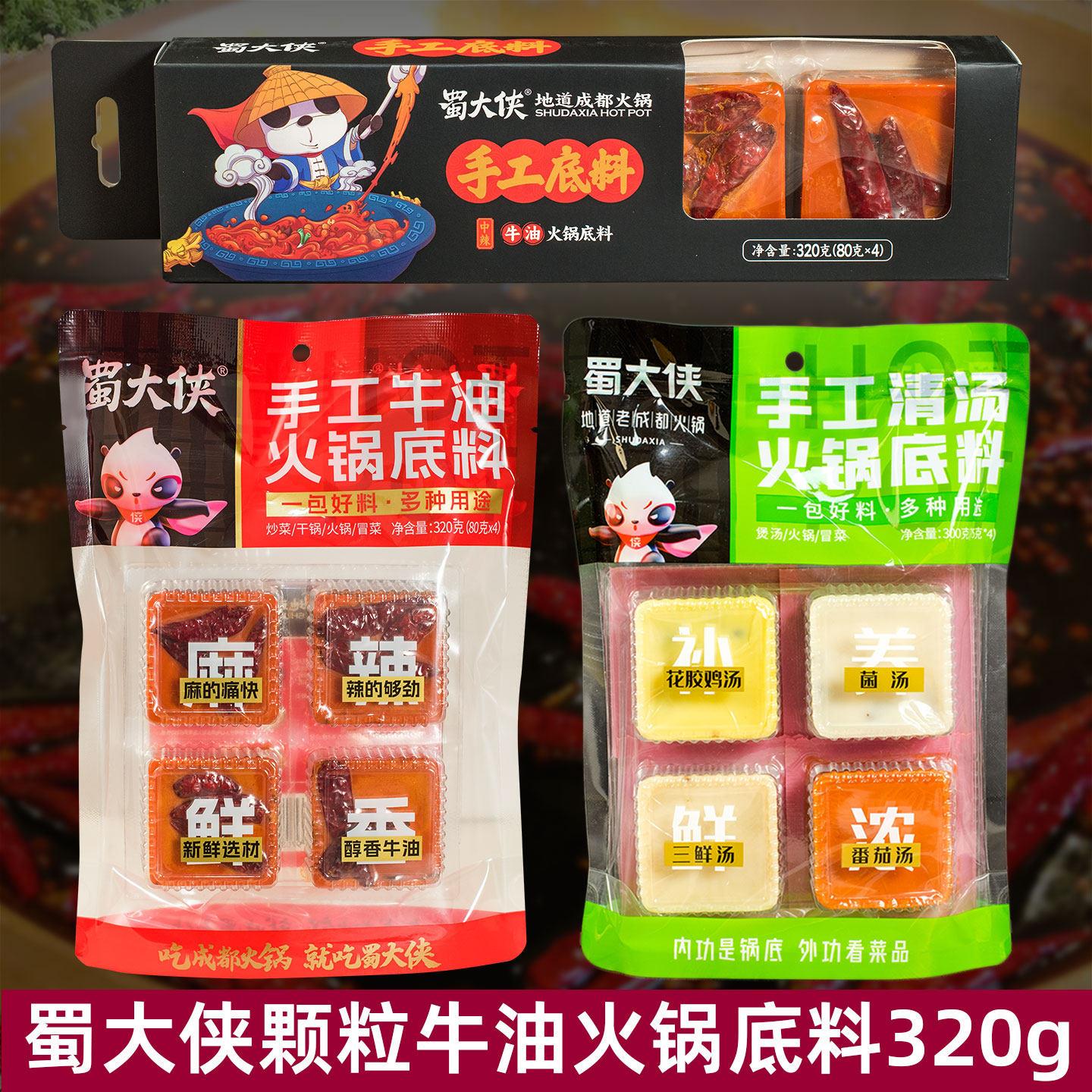 蜀大侠牛油火锅底料320g颗粒装80g4粒烧菜调味四川成都特产小火锅