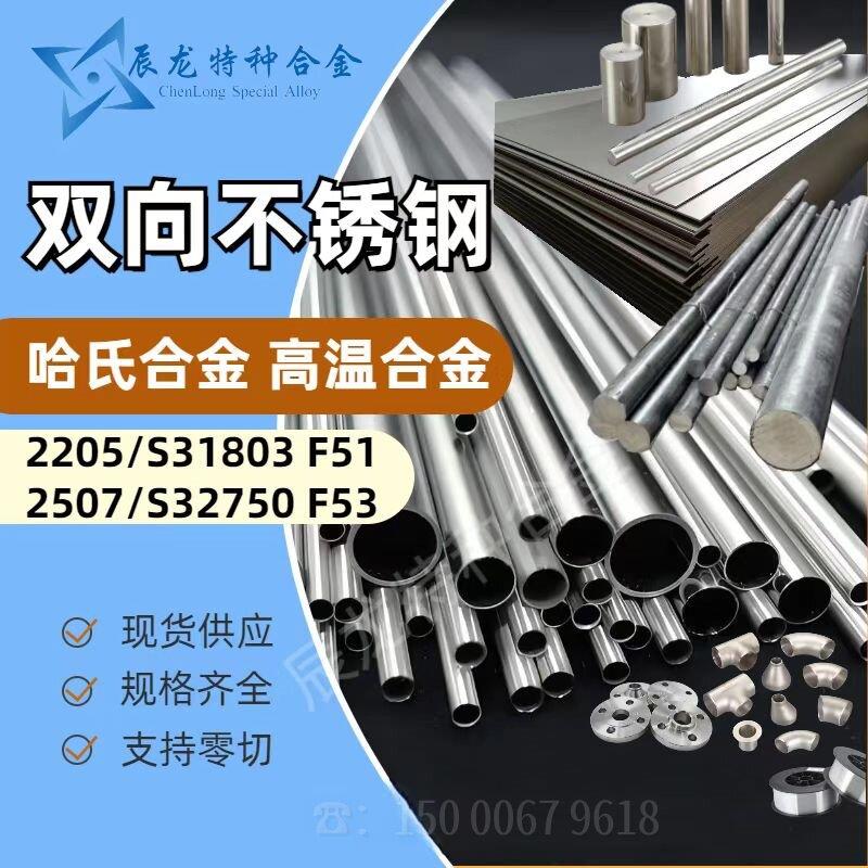 双向不锈钢2205 S31803 2507 S32750 无缝管板材钢带管件法兰圆钢