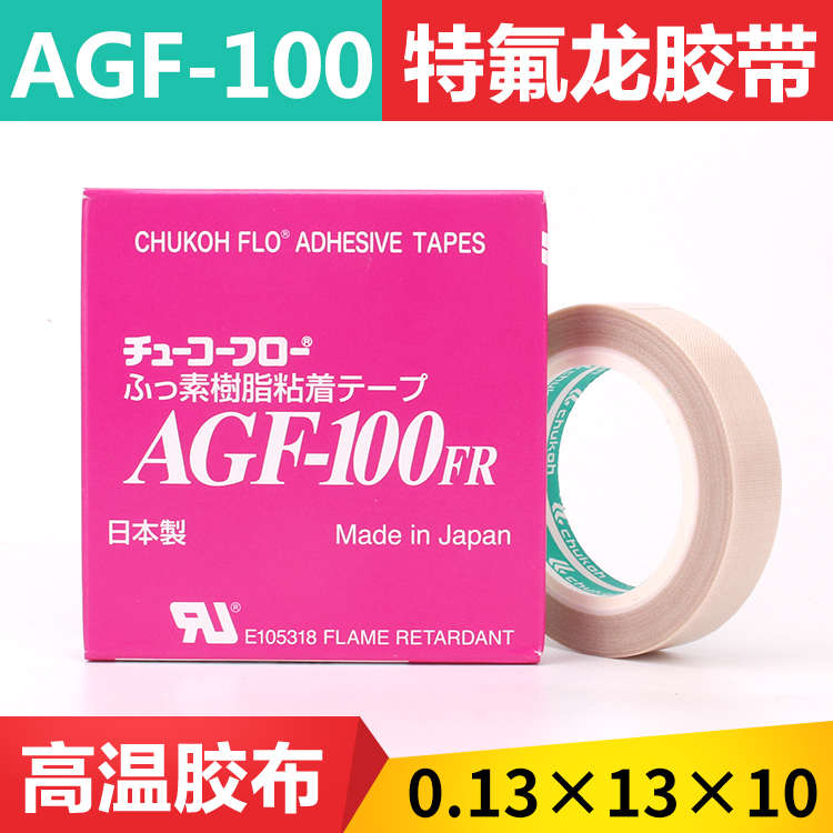 原装日本进口AGF-100FR中兴高温胶带铁氟龙耐高温胶布0.13*13*10
